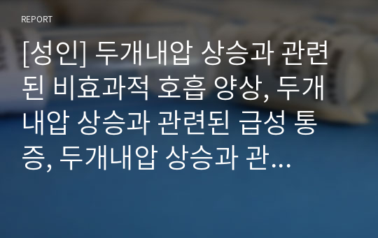 [성인] 두개내압 상승과 관련된 비효과적 호흡 양상, 두개내압 상승과 관련된 급성 통증, 두개내압 상승과 관련된 비효과적 뇌조직 관류의 위험