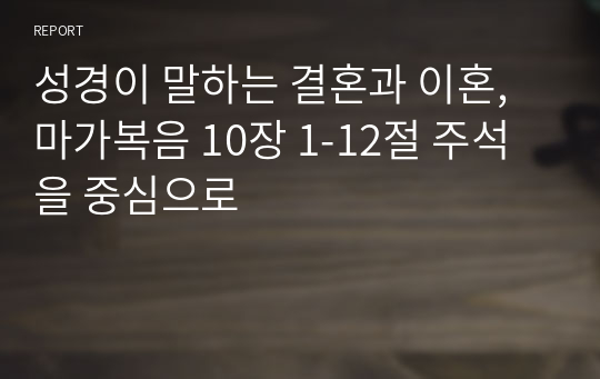 성경이 말하는 결혼과 이혼, 마가복음 10장 1-12절 주석을 중심으로