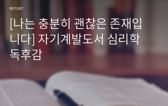 [나는 충분히 괜찮은 존재입니다] 자기계발도서 심리학 독후감