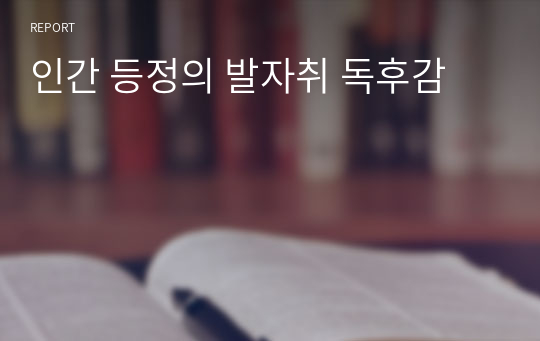 인간 등정의 발자취 독후감