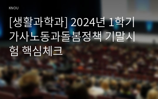 [생활과학과] 2024년 1학기 가사노동과돌봄정책 기말시험 핵심체크