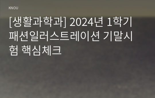 [생활과학과] 2024년 1학기 패션일러스트레이션 기말시험 핵심체크