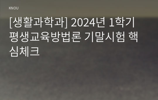 [생활과학과] 2024년 1학기 평생교육방법론 기말시험 핵심체크