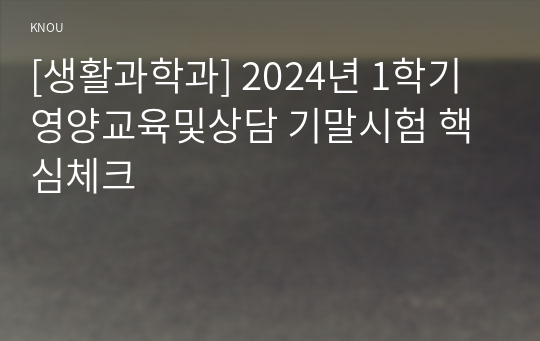 [생활과학과] 2024년 1학기 영양교육및상담 기말시험 핵심체크