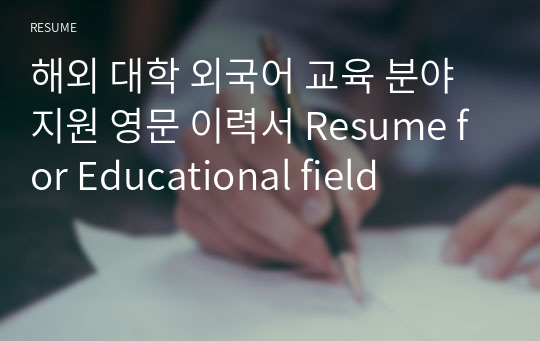 해외 대학 외국어 교육 분야 지원 영문 이력서 Resume for Educational field