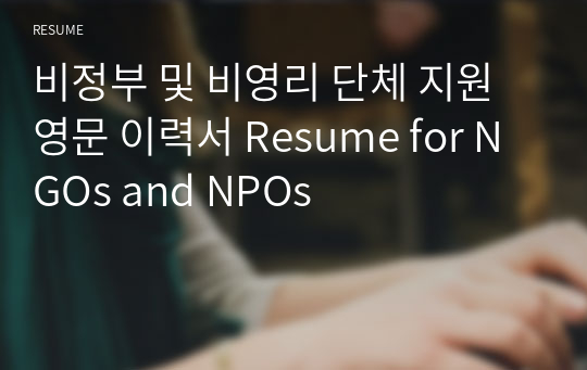 비정부 및 비영리 단체 지원 영문 이력서 Resume for NGOs and NPOs