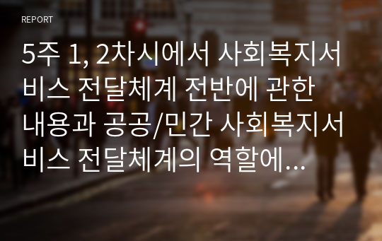 5주 1, 2차시에서 사회복지서비스 전달체계 전반에 관한 내용과 공공/민간 사회복지서비스 전달체계의 역할에 대해 학습했습니다. 사회복지서비스 전달체계 구축의 주요한 원칙을 제시하고, 공공과 민간 전달체계의 역할분담이 지니는 장단점을 정리해봅시다.