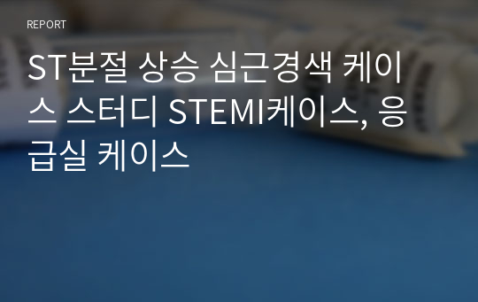 ST분절 상승 심근경색 케이스 스터디 STEMI케이스, 응급실 케이스