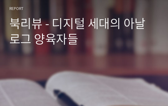 북리뷰 - 디지털 세대의 아날로그 양육자들