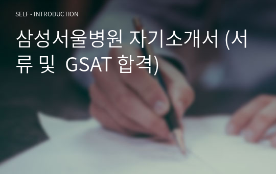 삼성서울병원 자기소개서 (서류 및  GSAT 합격)