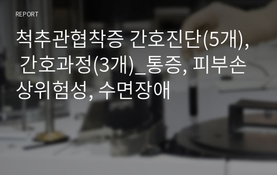 척추관협착증 간호진단(5개), 간호과정(3개)_통증, 피부손상위험성, 수면장애