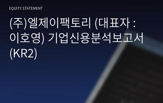 (주)엘제이팩토리 기업신용분석보고서 (KR2)