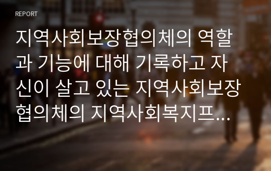 지역사회보장협의체의 역할과 기능에 대해 기록하고 자신이 살고 있는 지역사회보장협의체의 지역사회복지프로그램을 소개하시오.