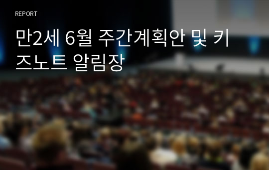 만2세 6월 주간계획안 및 키즈노트 알림장