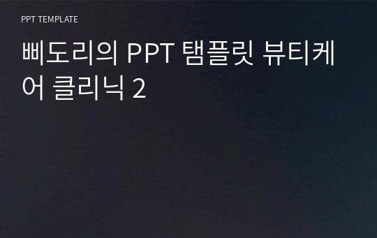 삐도리의 PPT 탬플릿 뷰티케어 클리닉 2