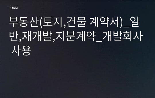 부동산(토지,건물 계약서)_일반,재개발,지분계약_개발회사 사용