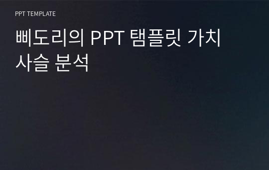 삐도리의 PPT 탬플릿 가치 사슬 분석