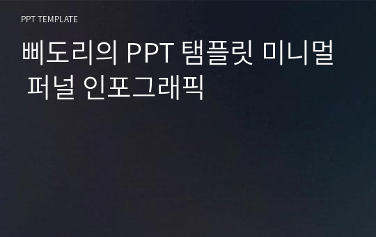 삐도리의 PPT 탬플릿 미니멀 퍼널 인포그래픽