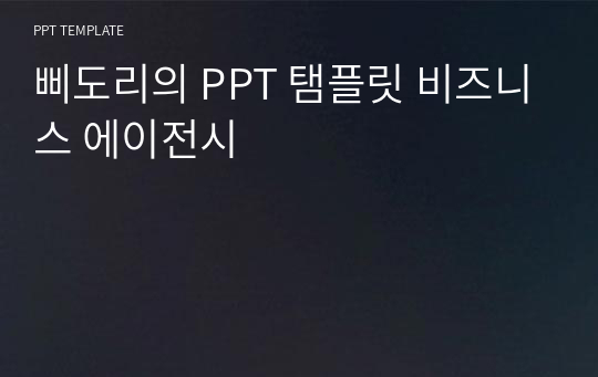 삐도리의 PPT 탬플릿 비즈니스 에이전시