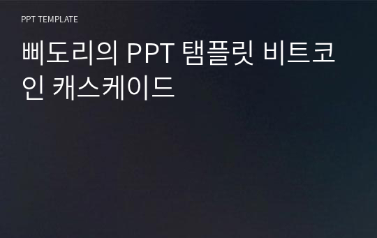 삐도리의 PPT 탬플릿 비트코인 캐스케이드