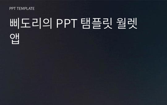 삐도리의 PPT 탬플릿 월렛 앱