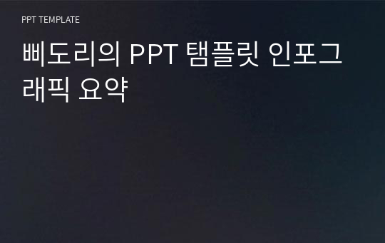 삐도리의 PPT 탬플릿 인포그래픽 요약