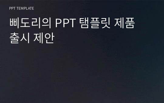 삐도리의 PPT 탬플릿 제품 출시 제안