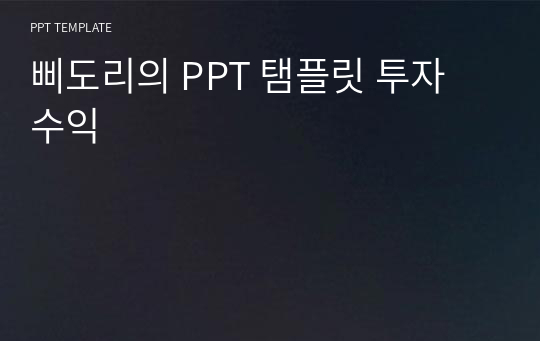 삐도리의 PPT 탬플릿 투자 수익