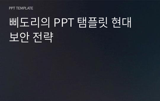 삐도리의 PPT 탬플릿 현대 보안 전략