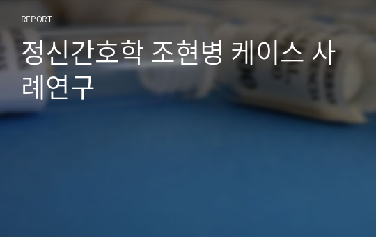 정신간호학 조현병 케이스 사례연구