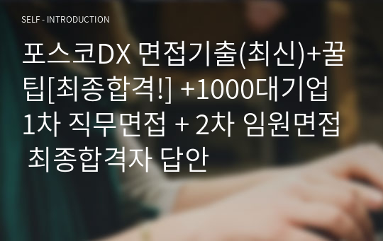 포스코DX 면접기출(최신)+꿀팁[최종합격!] +1000대기업 1차 직무면접 + 2차 임원면접 최종합격자 답안