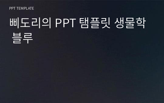 삐도리의 PPT 탬플릿 생물학 블루