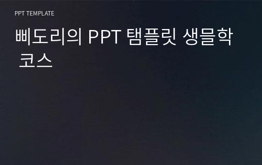 삐도리의 PPT 탬플릿 생믈학 코스