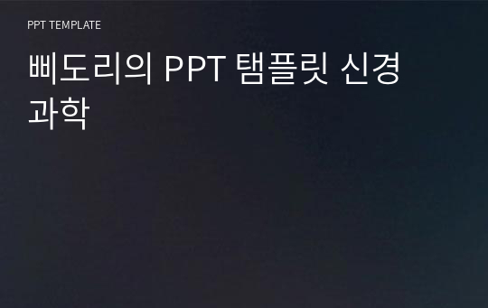 삐도리의 PPT 탬플릿 신경 과학