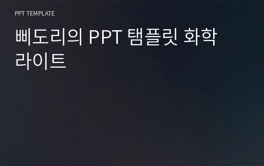 삐도리의 PPT 탬플릿 화학 라이트