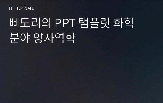 삐도리의 PPT 탬플릿 화학 분야 양자역학