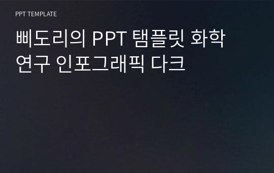 삐도리의 PPT 탬플릿 화학 연구 인포그래픽 다크