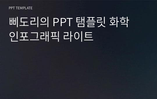 삐도리의 PPT 탬플릿 화학 인포그래픽 라이트