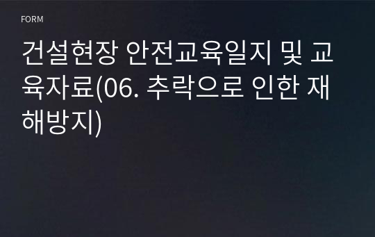 건설현장 안전교육일지 및 교육자료(06. 추락으로 인한 재해방지)