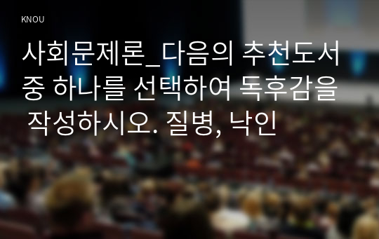 사회문제론_다음의 추천도서 중 하나를 선택하여 독후감을 작성하시오. 질병, 낙인