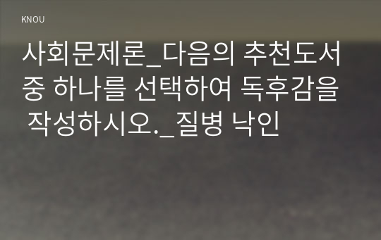 사회문제론_다음의 추천도서 중 하나를 선택하여 독후감을 작성하시오._질병 낙인