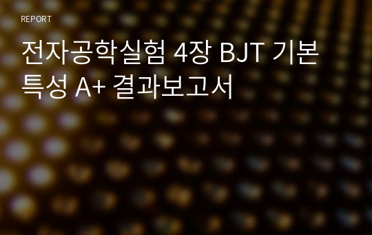 전자공학실험 4장 BJT 기본 특성 A+ 결과보고서