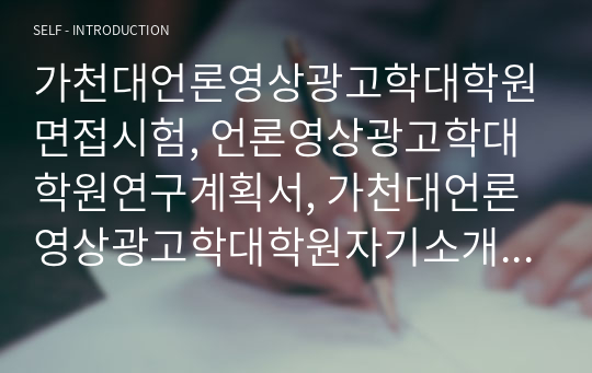 가천대언론영상광고학대학원면접시험, 언론영상광고학대학원연구계획서, 가천대언론영상광고학대학원자기소개서, 가천대학교언론영상광고학대학원입학시험, 언론영상광고학대학원지원동기작성요령, 가천대학교언론영상광고학입학자기소개서, 가천대언론영상광고학자소서작성성공패턴, 언론영상광고학대학원논술주제, 가천대언론영상광고학대학원논술문제