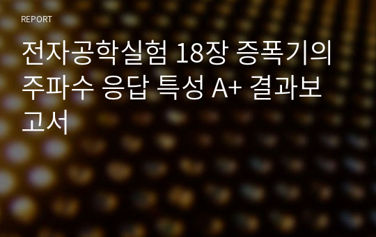 전자공학실험 18장 증폭기의 주파수 응답 특성 A+ 결과보고서