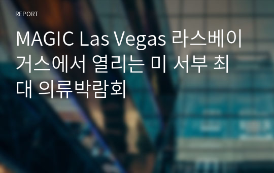 MAGIC Las Vegas 라스베이거스에서 열리는 미 서부 최대 의류박람회