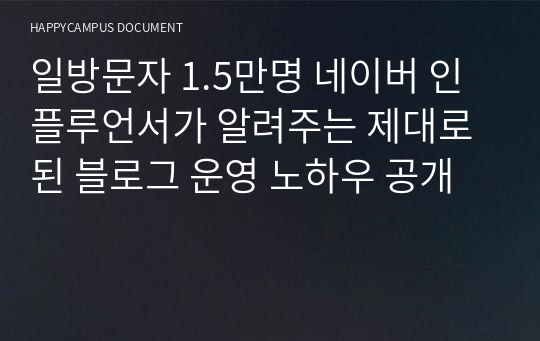 일방문자 1.5만명 네이버 인플루언서가 알려주는 제대로된 블로그 운영 노하우 공개