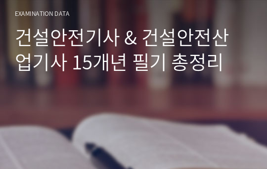 건설안전기사 &amp; 건설안전산업기사 15개년 필기 총정리