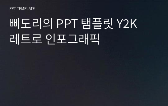 삐도리의 PPT 탬플릿 Y2K 레트로 인포그래픽