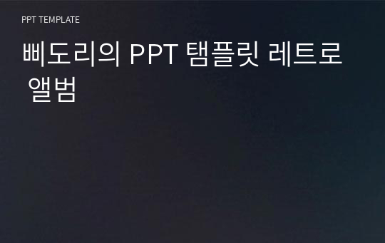 삐도리의 PPT 탬플릿 레트로 앨범