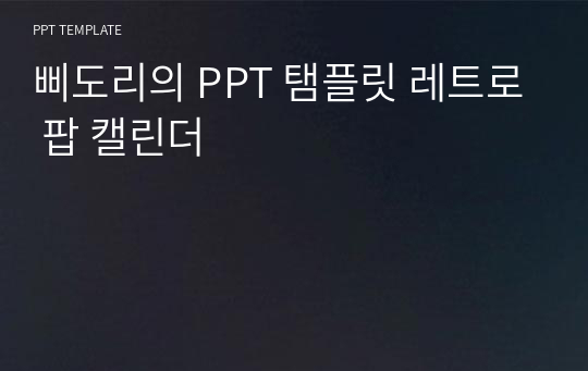 삐도리의 PPT 탬플릿 레트로 팝 캘린더